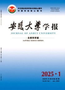 安徽大学学报·自然科学版